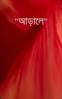 আড়ালে