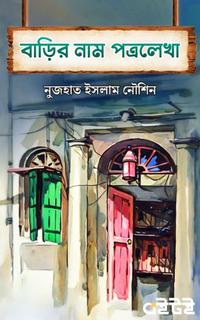বাড়ির নাম পত্রলেখা