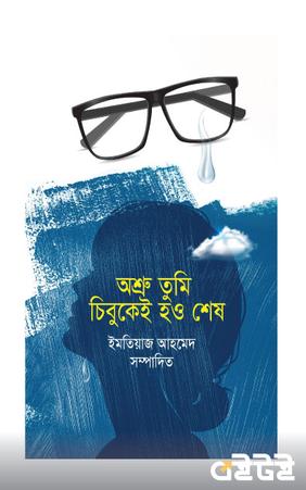 অশ্রু তুমি চিবুকেই হও শেষ