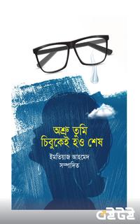অশ্রু তুমি চিবুকেই হও শেষ
