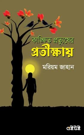কাঙ্ক্ষিত প্রত্যুষের প্রতীক্ষায়