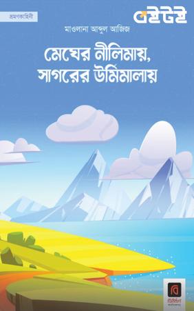 মেঘের নীলিমায়, সাগরের ঊর্মিমালায়