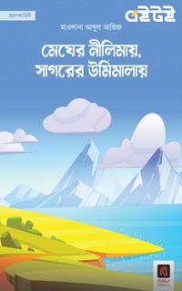মেঘের নীলিমায়, সাগরের ঊর্মিমালায়
