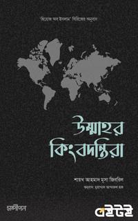 উম্মাহর কিংবদন্তিরা