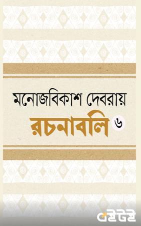 রচনাবলি ষষ্ঠ খণ্ড