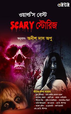ওয়ার্ল্ড'স বেস্ট SCARY স্টোরিজ