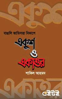 বাঙালি জাতিসত্তা বিকাশে একুশ ও একাত্তর
