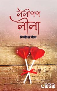 ললীপপ লীলা