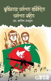 স্বাধীনতার অর্ধশত বার্ষিকীতে অর্ধশত সংগীত