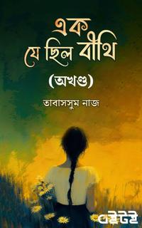 এক যে ছিল বীথি (অখণ্ড)