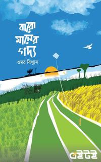 বারো মাসের গদ্য