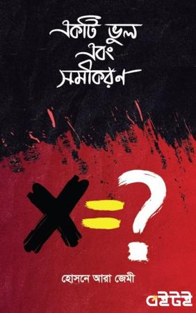 একটি ভুল এবং সমীকরণ