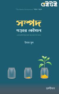 সম্পদ গড়ার কৌশল