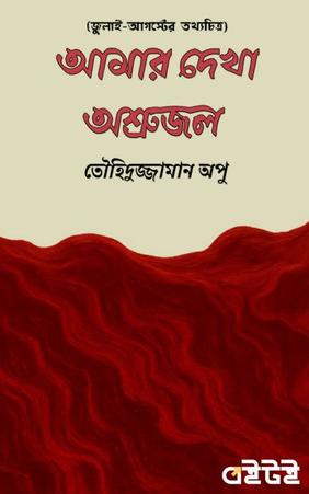 আমার দেখা অশ্রুজল