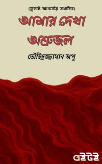 আমার দেখা অশ্রুজল