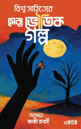 বিশ্ব সাহিত্যের সেরা ভৌতিক গল্প