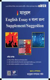 ম্যানুয়াল English Essay ও বাংলা রচনা Supplement and Suggestion