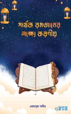সার্থক রমজানের লক্ষ্যে করণীয়