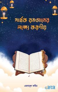 সার্থক রমজানের লক্ষ্যে করণীয়