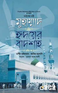 মুহাম্মাদ : হৃদয়ের বাদশাহ  - তৃতীয় খণ্ড
