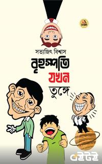 বৃহস্পতি যখন তুঙ্গে