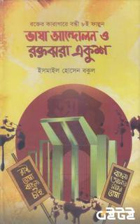ভাষা আন্দোলন ও রক্ত ঝরা একুশ