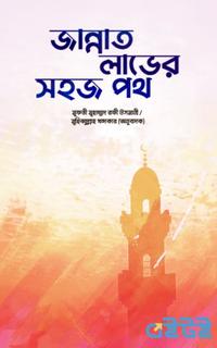 জান্নাত লাভের সহজ পথ