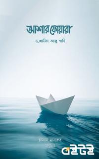 আশার ফোয়ারা