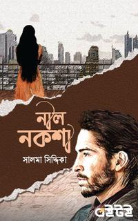 নীল নকশা