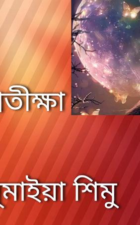 প্রতীক্ষা