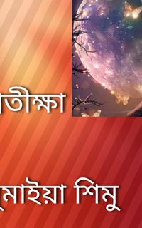 প্রতীক্ষা