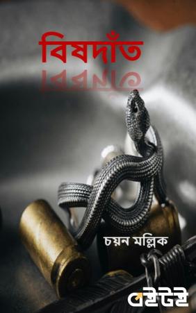 বিষদাঁত