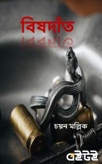 বিষদাঁত