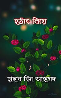 হঠাৎ বিয়ে
