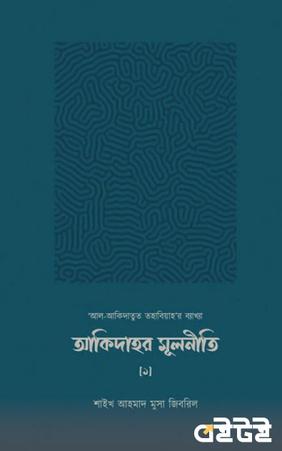 আকিদাহর মূলনীতি [১]