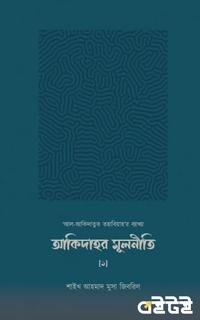আকিদাহর মূলনীতি [১]
