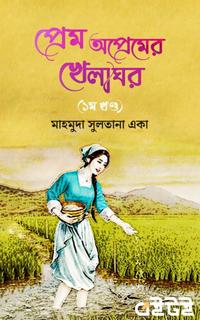 প্রেম অপ্রেমের খেলাঘর
