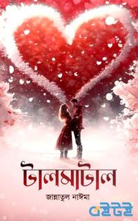 টালমাটাল