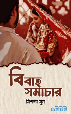বিবাহ সমাচার