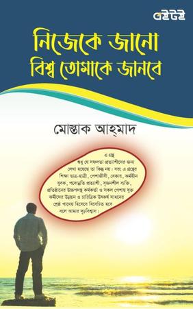 নিজেকে জানো বিশ্ব তোমাকে জানবে