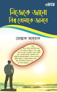 নিজেকে জানো বিশ্ব তোমাকে জানবে