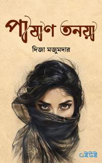 পাষাণ তনয়া