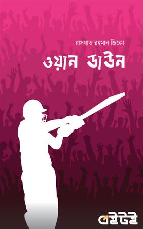 ওয়ান ডাউন