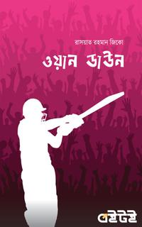 ওয়ান ডাউন