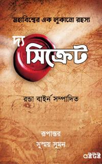 দ্য সিক্রেট