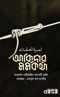 আকিদার মর্মকথা