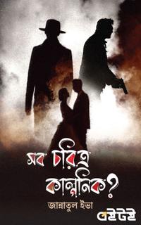 সব চরিত্র কাল্পনিক