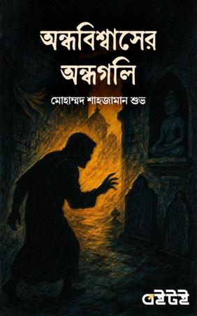 অন্ধবিশ্বাসের অন্ধগলি