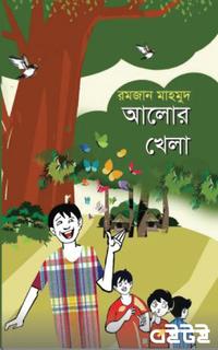 আলোর খেলা