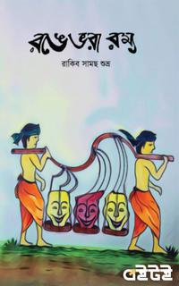 রঙে ভরা রম্য